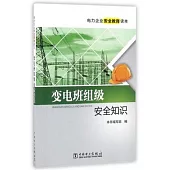 電力企業安全教育讀本：變點班組級安全知識