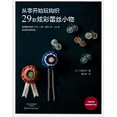 從零開始玩鉤織：29款炫彩蕾絲小物