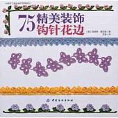 75精美裝飾鉤針花邊