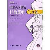 圖解英國服裝樣板裁剪1：女裝(英文版第5版)
