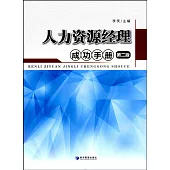 人力資源經理成功手冊(第二版)