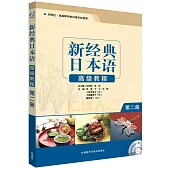 新經典日本語高級教程(第二冊)