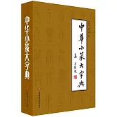 中華小篆大字典