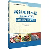 新經典日本語高級教程(第二冊)精解與同步練習冊