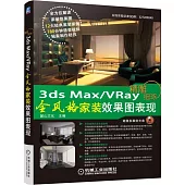 精雕細琢3ds Max+VRay全風格家裝效果圖表現