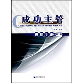 成功主管進階手冊(第二版)