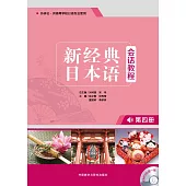 新經典日本語會話教程(第四冊)(附學習輔導手冊)
