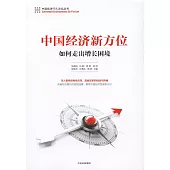 中國經濟新方位：如何走出增長困境