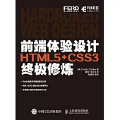 前端體驗設計：HTML5+CSS3終極修煉