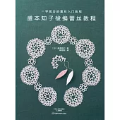 盛本知子梭編蕾絲教程
