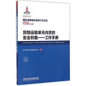 貨物運輸單元內貨的安全積載--工作手冊(中英對照)