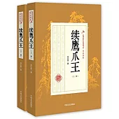 續鷹爪王(上下冊)