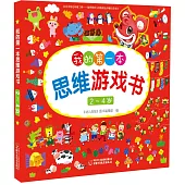 我的第一本思維游戲書(2~4歲)