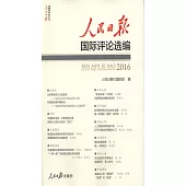 人民日報國際評論選編·2016