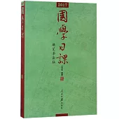 2017國學日課：硬筆書法版