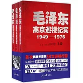 毛澤東離京巡視紀實1949-1976(全三卷)