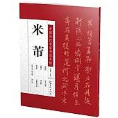 中國歷代名家書法名帖：米芾