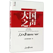 大國之聲：人民日報國際評論「鍾聲」