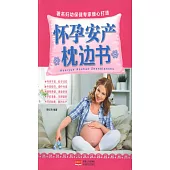 懷孕安產枕邊書