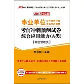 2017中公版事業單位公開招聘分類考試專用教材·考前沖刺預測試卷·職業能力傾向測驗(A類)(綜合管理類)