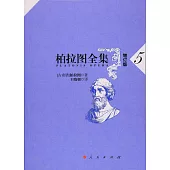 柏拉圖全集(增訂版)·5