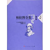 柏拉圖全集(增訂版)·4