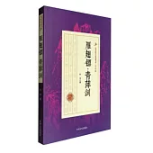 雁翅鏢·青萍劍