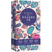 每天讀點英文英美文化常識全集(精華版)