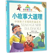 七彩童書坊：小故事大道理(珍藏版)