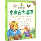 七彩童書坊：小寓言大道理(珍藏版)