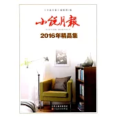 小說月報：2016年精品集