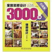 家居裝修設計3000例(白金版)