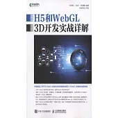 H5和WebGL 3D開發實戰詳解