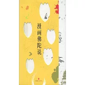 漫畫佛學思想(06)：漫畫佛陀說