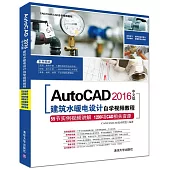 AutoCAD 2016中文版建築水暖電設計自學視頻教程
