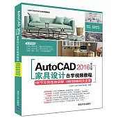 AutoCAD 2016中文版家具設計自學視頻教程