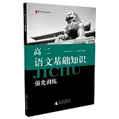 黑皮語文系列.高二語文基礎知識強化訓練