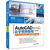 AutoCAD 2016中文版自學視頻教程(標准版)