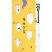 漫畫佛學思想(03)：漫畫經集