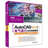 AutoCAD 2016中文版電氣設計自學視頻教程