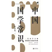 中國國學常識