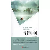尋夢中國