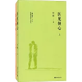 醫見傾心(上下冊)