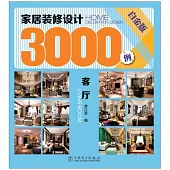 家居裝修設計3000例：客廳(白金版)