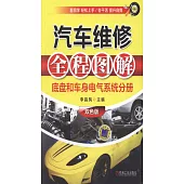 汽車維修全程圖解：底盤和車身電氣系統分冊(雙色版)
