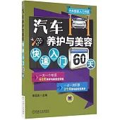 汽車養護與美容快速入門60天