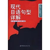 現代日語句型詳解