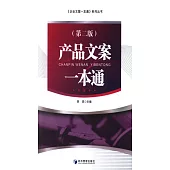 產品文案一本通(第二版)