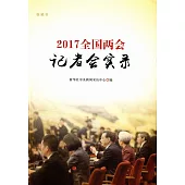 2017全國兩會記者會實錄