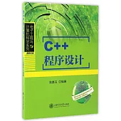 C++程序設計